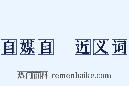 自媒自衒近义词是什么意思的图片